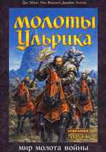 Дэн Абнетт: Молоты Ульрика