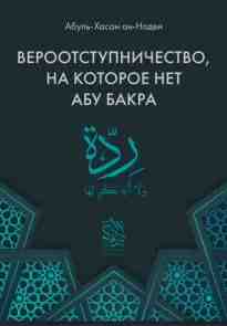 audio/abuljh-khasan-an-nadvi/verootstupnichestvo-na-kotoroe-net-abu-bakra_8968.jpg