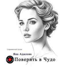 Адалова Яна: Поверить в Чудо
