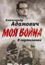 Адамович Алесь: В партизанах
