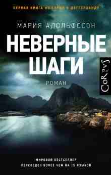 Адольфссон Мария: Неверные шаги