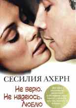 audio/akhern-sesilija/ne-verju-ne-nadejusjh-ljublju_2583.jpg