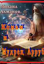 Ахманов Михаил: Конан и Мудрец Арруб