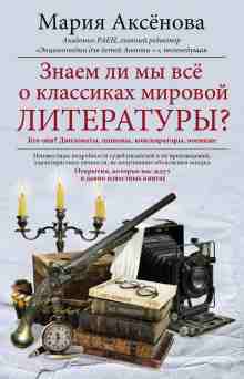 Аксёнова Мария: Знаем ли мы все о классиках мировой литературы?