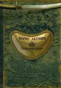Акунин Борис: Ореховый Будда