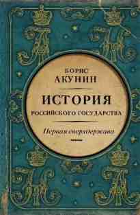 audio/akunin-boris/pervaja-sverkhderzhava-aleksandr-blagoslovennihy-i-nikolay-nezabvennihy_3154.jpg