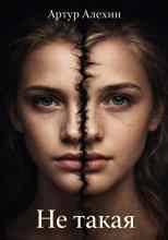 Алехин Артур: Не такая