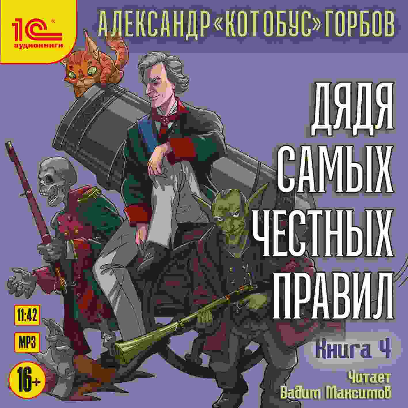 audio/aleksandr-kotobus-gorbov/djadja-samihkh-chestnihkh-pravil-kniga-4_4057.jpg