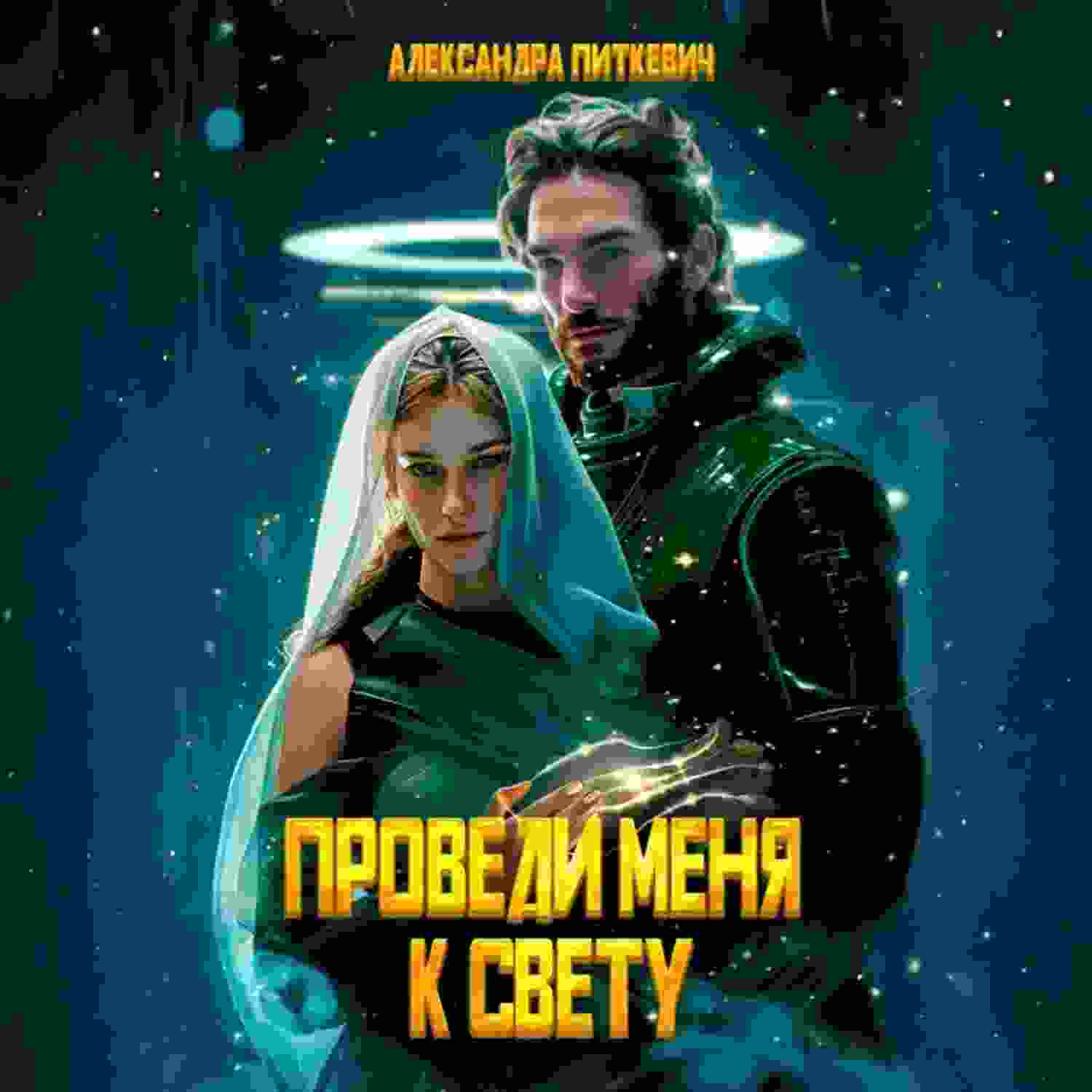 audio/aleksandra-pitkevich-samum/provedi-menja-k-svetu_7624.jpg
