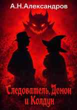 Александров Александр: Следователь, Демон и Колдун