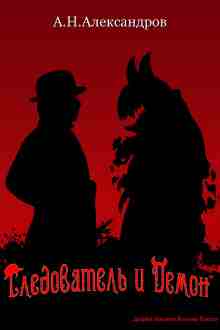 audio/aleksandrov-aleksandr/sledovateljh-i-demon_8856.jpg