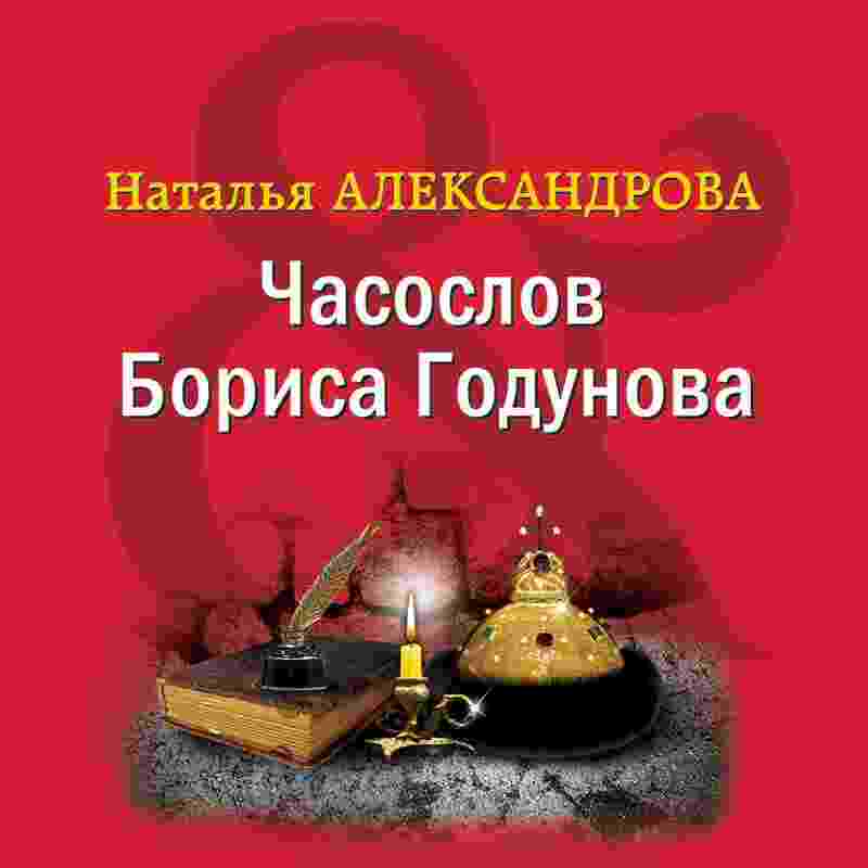 audio/aleksandrova-nataljhja/chasoslov-borisa-godunova_1266.jpg