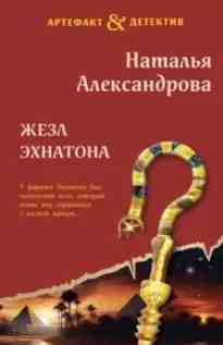 audio/aleksandrova-nataljhja/zhezl-ehkhnatona_3829.jpg