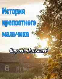 audio/alekseev-sergey/istorija-krepostnogo-maljhchika_9021.jpg