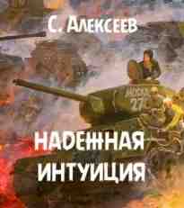 Алексеев Сергей: Надёжная интуиция