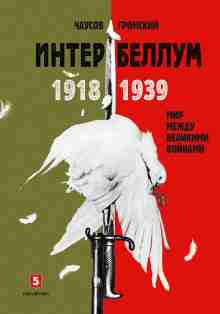 audio/aleksey-gromskiy/interbellum-19181939-mir-mezhdu-velikimi-voynami_6310.jpg