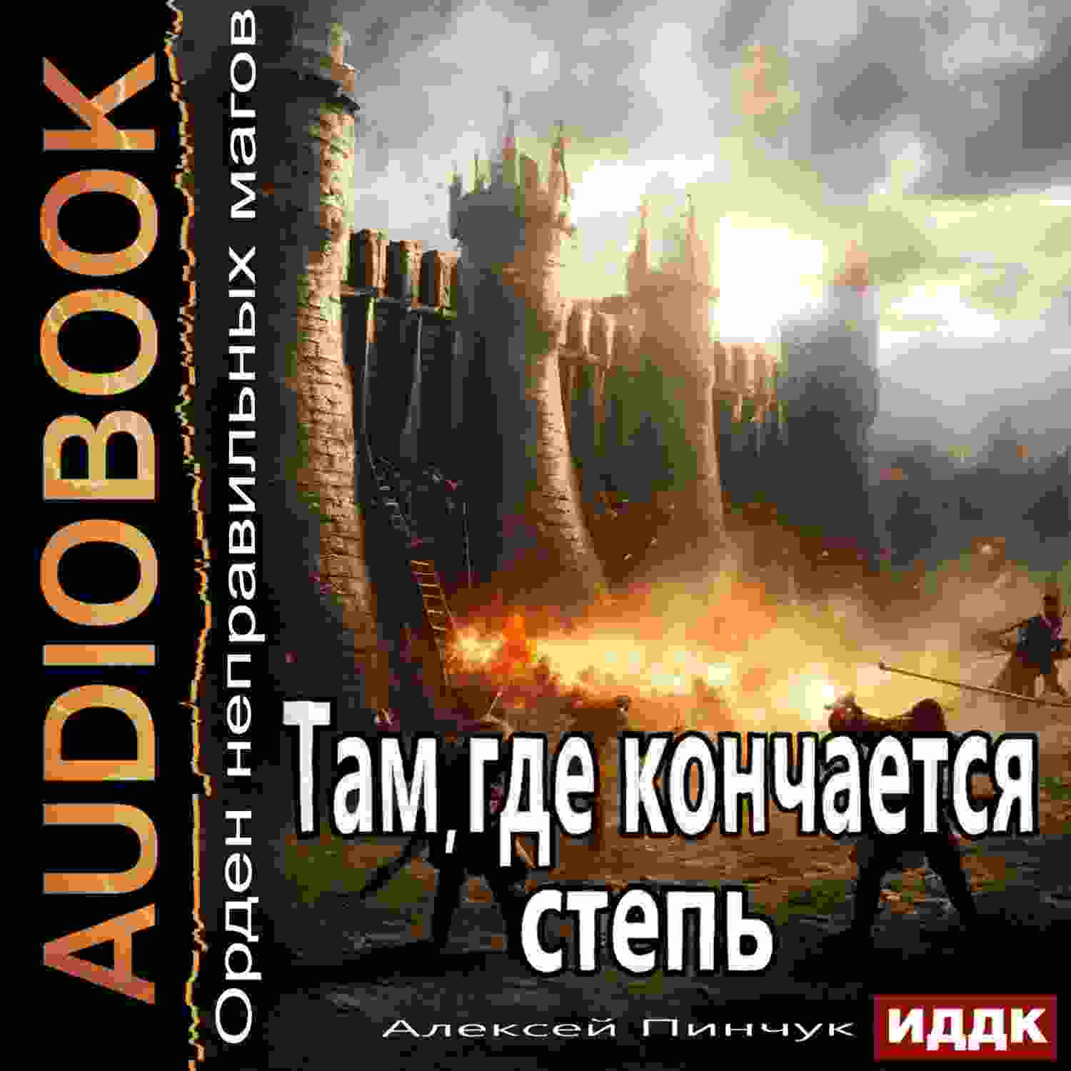 audio/aleksey-vladimirovich-pinchuk/orden-nepraviljhnihkh-magov-kniga-4-tam-gde-konchaetsja-stepjh_5272.jpg