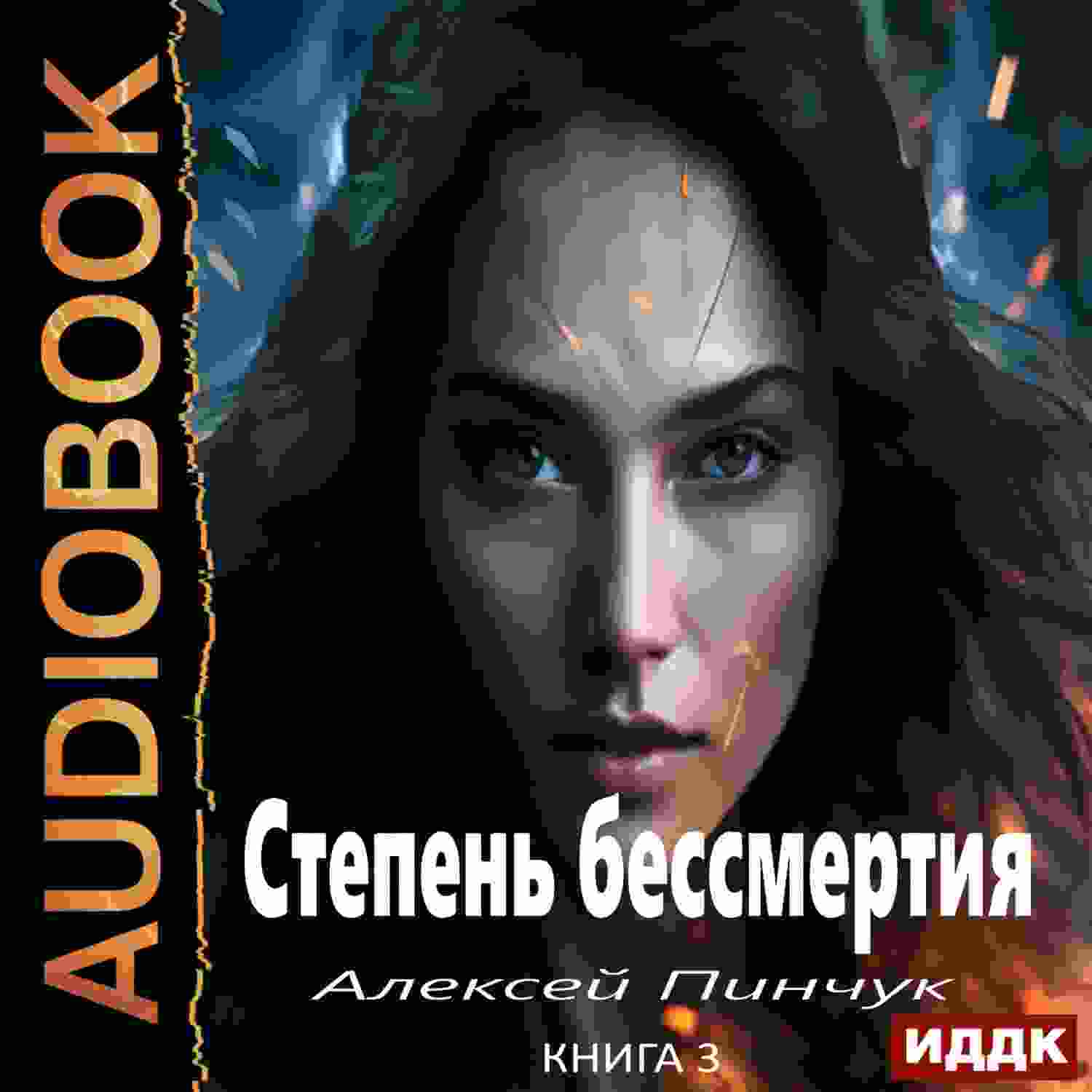 audio/aleksey-vladimirovich-pinchuk/stepenjh-bessmertija-kniga-3-panaceja_5272.jpg