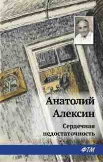 audio/aleksin-anatoliy/serdechnaja-nedostatochnostjh_8264.jpg