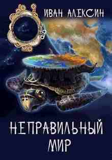 Алексин Иван: Неправильный мир