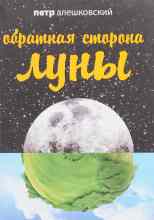 audio/aleshhkovskiy-petr/obratnaja-storona-lunih_5125.jpg
