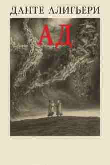 audio/aligjheri-dante/bozhestvennaja-komedija-ad_6235.jpg
