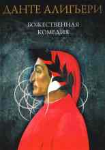 Алигьери Данте: Божественная комедия. Рай