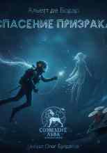Альетт де Бодар: Спасение призрака