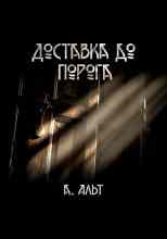 Альт Анастасия: Доставка до порога