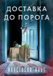 audio/aljht-anastasija/dostavka-do-poroga_8856.jpg