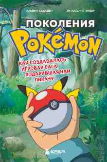 audio/aljhvin-addaden/pokolenija-pokemon-kak-sozdavalasjh-igrovaja-saga-podarivshhaja-nam-pikachu_9103.jpg