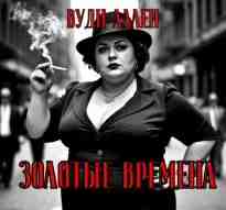 audio/allen-vudi/zolotihe-vremena_9041.jpg