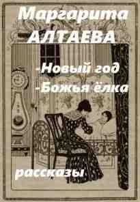 audio/altaeva-margarita/novihy-god-bozhjhja-jolka-rasskazih_4071.jpg