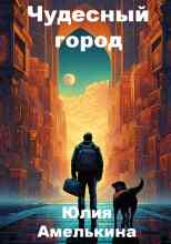 audio/ameljhkina-julija/chudesnihy-gorod_8499.jpg