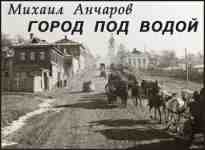 audio/ancharov-mikhail/gorod-pod-vodoy_1645.jpg
