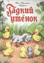 Андерсен Ганс: Гадкий утёнок