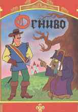 Андерсен Ганс: Огниво