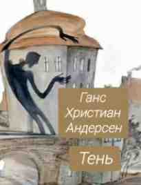 Андерсен Ганс: Тень