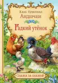 audio/andersen-khans/gadkiy-utjonok_858.jpg