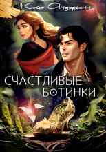 audio/andersenn-keyt/schastlivihe-botinki_7633.jpg