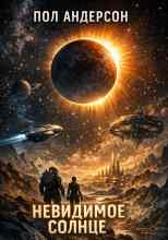 Андерсон Пол: Невидимое солнце