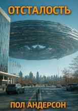 Андерсон Пол: Отсталость