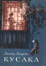 Андреев Леонид: Кусака