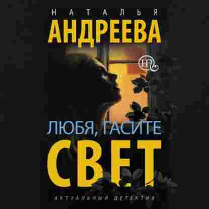 Андреева Наталья: Любя, гасите свет