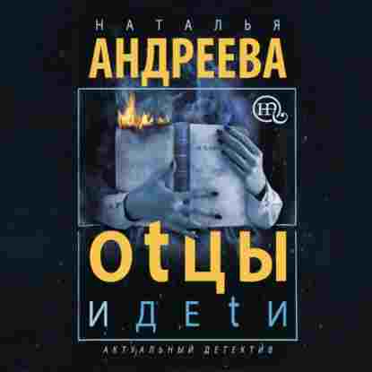 audio/andreeva-nataljhja/otcih-i-deti_1.jpg