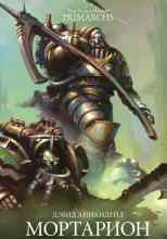 Аннандейл Дэвид: Мортарион: Бледный король