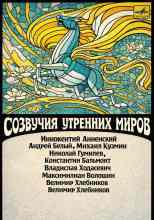 Иннокентий Анненский: Созвучия утренних миров