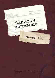 audio/apaljhkov-georgiy/zapiski-mertveca-chastjh-iii_9050.jpg
