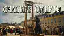 Арцыбашев Михаил: Сильнее смерти