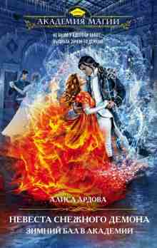 audio/ardova-alisa/nevesta-snezhnogo-demona-zimniy-bal-v-akademii_4613.jpg